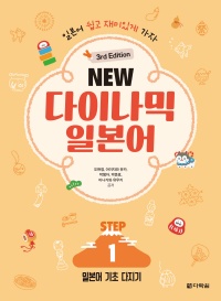 (3rd Edition) NEW 다이나믹 일본어 STEP 1